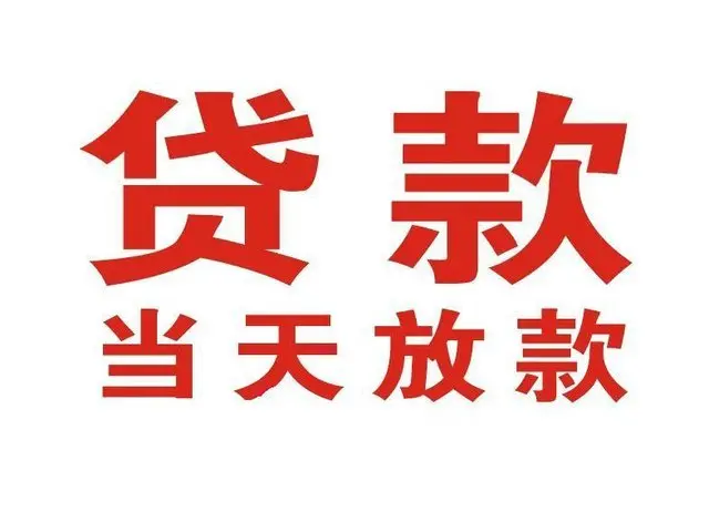 板芙镇个人借贷|板芙镇24小时个人借款|板芙镇私人资金渠道